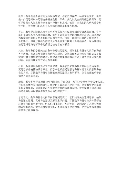 数学与哲学的交汇