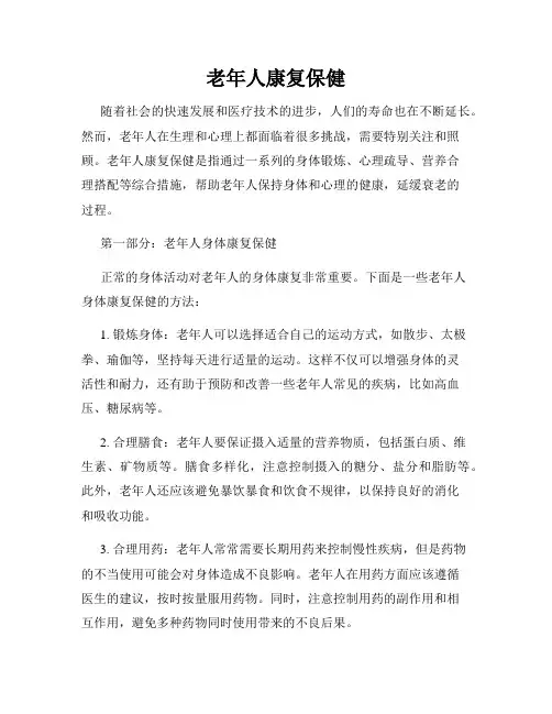 老年人康复保健