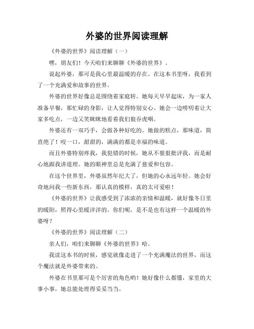 外婆的世界阅读理解