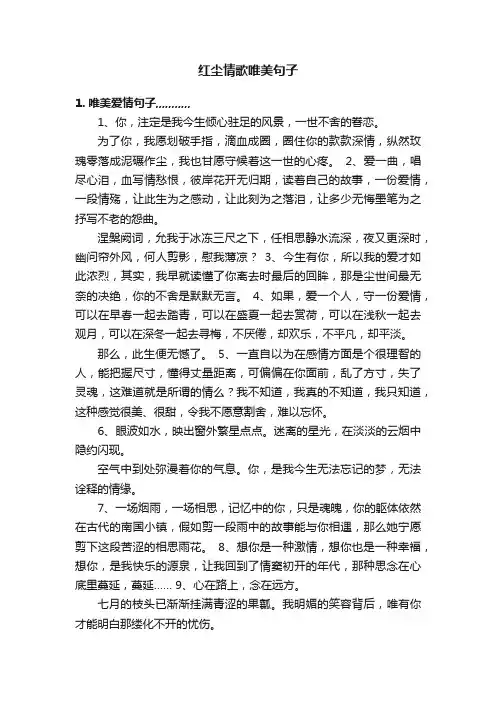 红尘情歌唯美句子