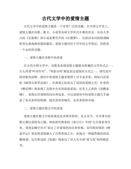 古代文学中的爱情主题