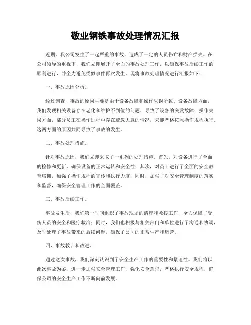 敬业钢铁事故处理情况汇报