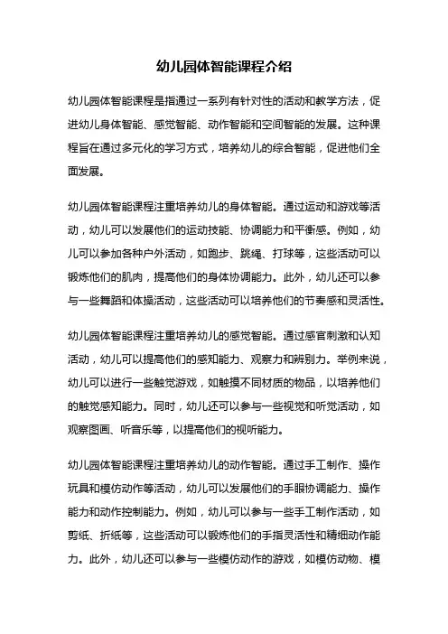 幼儿园体智能课程介绍