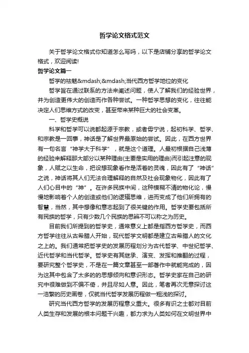 哲学论文格式范文