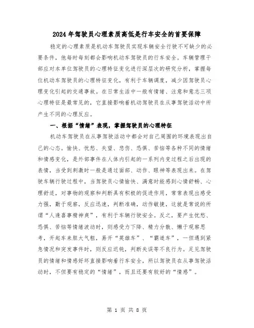 2024年驾驶员心理素质高低是行车安全的首要保障（三篇）