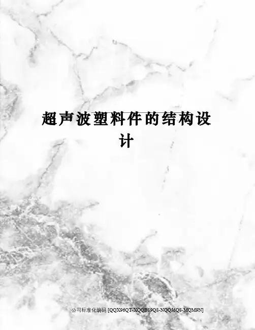 超声波塑料件的结构设计
