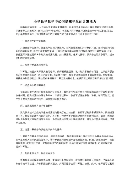 小学数学教学中如何提高学生的计算能力