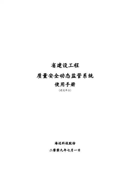 福建省建设工程高质量安全系统动态监管系统(使用手册簿)
