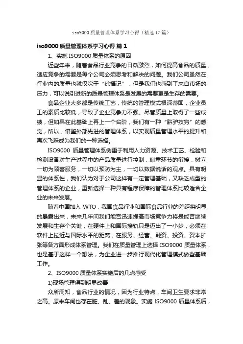 iso9000质量管理体系学习心得（精选17篇）