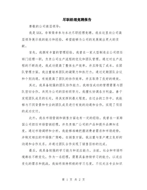 尽职经理竞聘报告