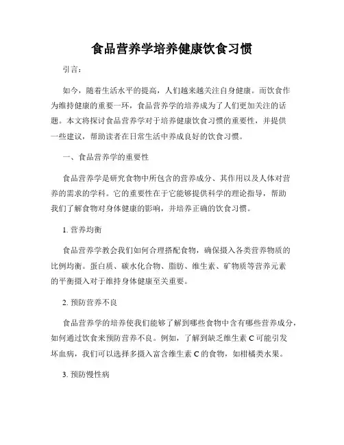 食品营养学培养健康饮食习惯