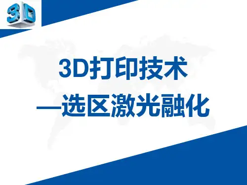 选取激光融化(SLM)