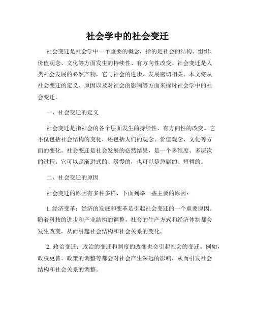 社会学中的社会变迁