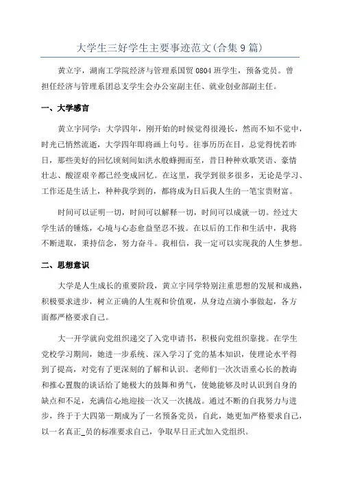 大学生三好学生主要事迹范文(合集9篇)