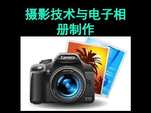优质课一等奖初中综合实践活动《摄影技术与电子相册制作》