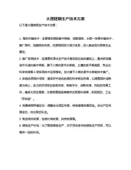 大理烤烟生产技术方案