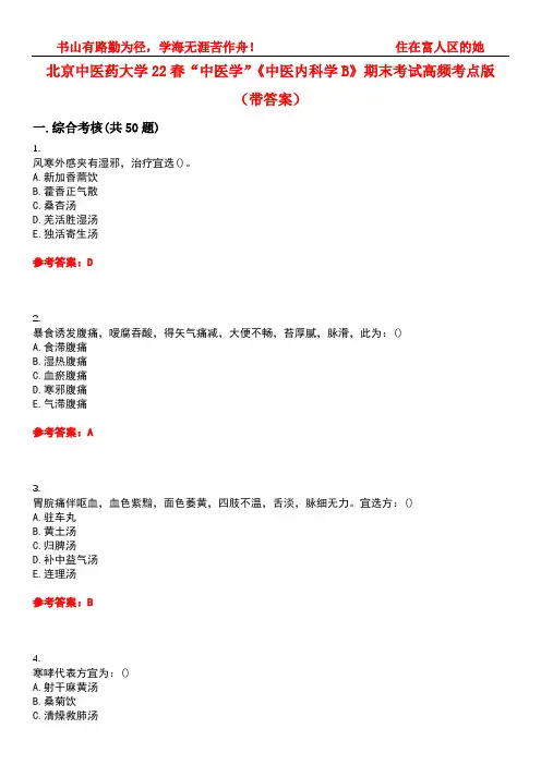 北京中医药大学22春“中医学”《中医内科学B》期末考试高频考点版(带答案)试卷号4