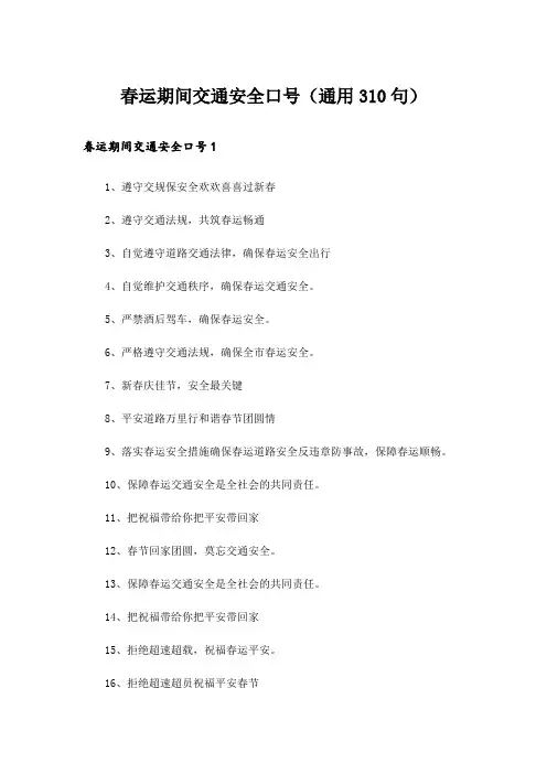 春运期间交通安全口号(通用310句)
