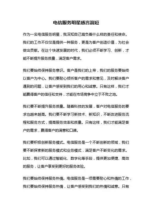 电信服务明星感言简短