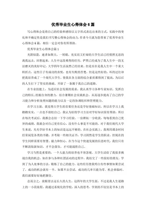 优秀毕业生心得体会6篇