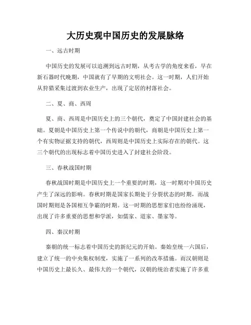大历史观中国历史的发展脉络