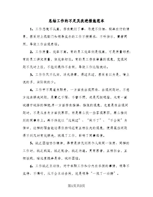 总结工作的不足及改进措施范本（二篇）