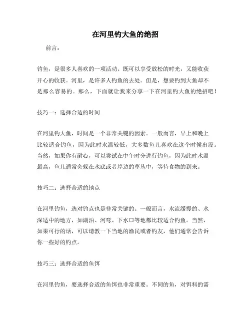 在河里钓大鱼的绝招