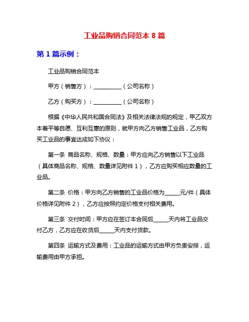 工业品购销合同范本8篇