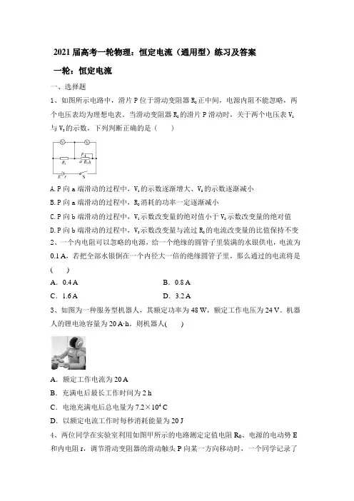 2021届高考一轮复习物理：恒定电流(通用型)练习及答案