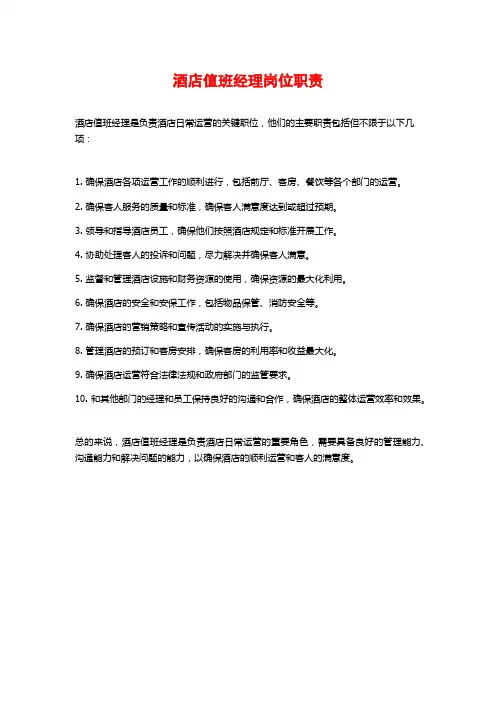 酒店值班经理岗位职责