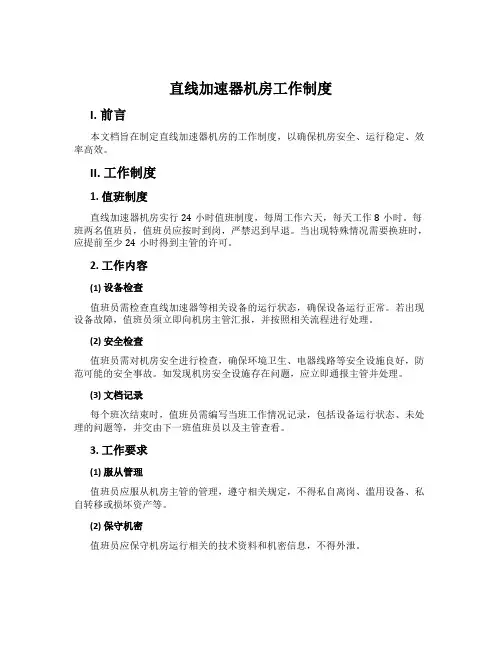 直线加速器机房工作制度