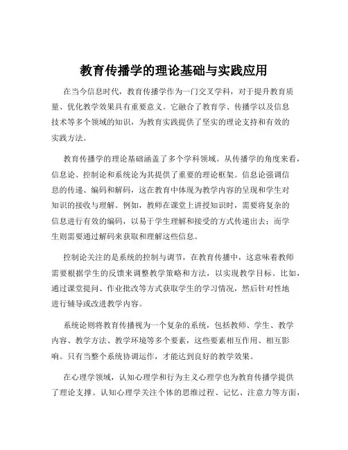 教育传播学的理论基础与实践应用
