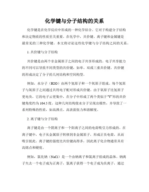 化学键与分子结构的关系