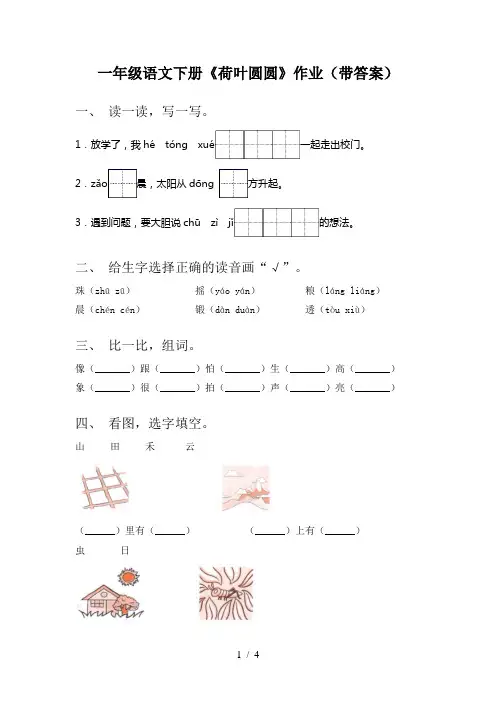 一年级语文下册《荷叶圆圆》作业(带答案)