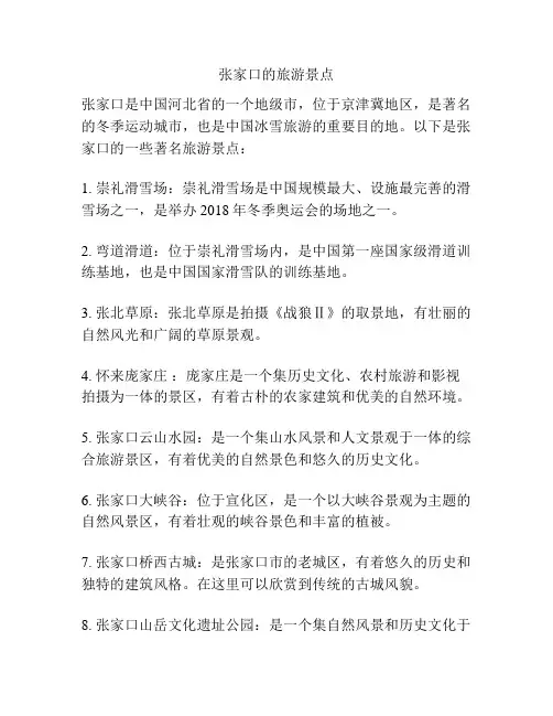 张家口的旅游景点