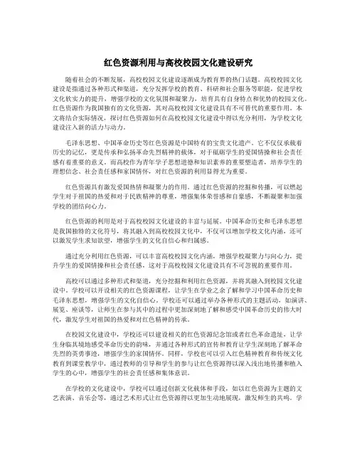 红色资源利用与高校校园文化建设研究