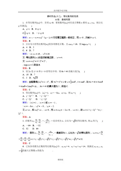 人教新课标版数学高二-人教A版必修5课时作业 12 等比数列的性质