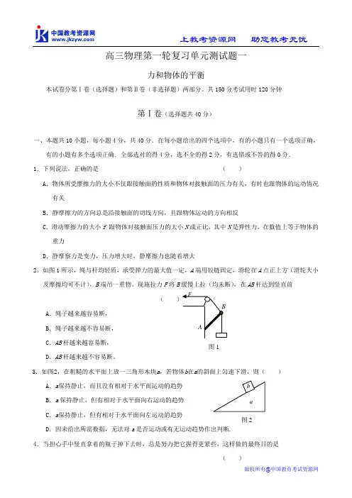高三物理第一轮复习单元测试题一(力和物体的平衡)