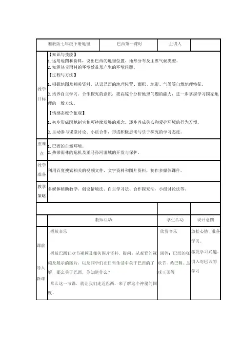 初中地理_巴西第一课时教学设计学情分析教材分析课后反思