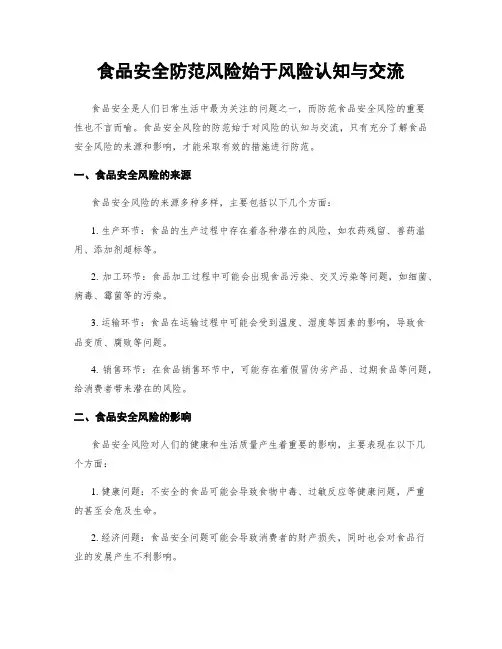 食品安全防范风险始于风险认知与交流