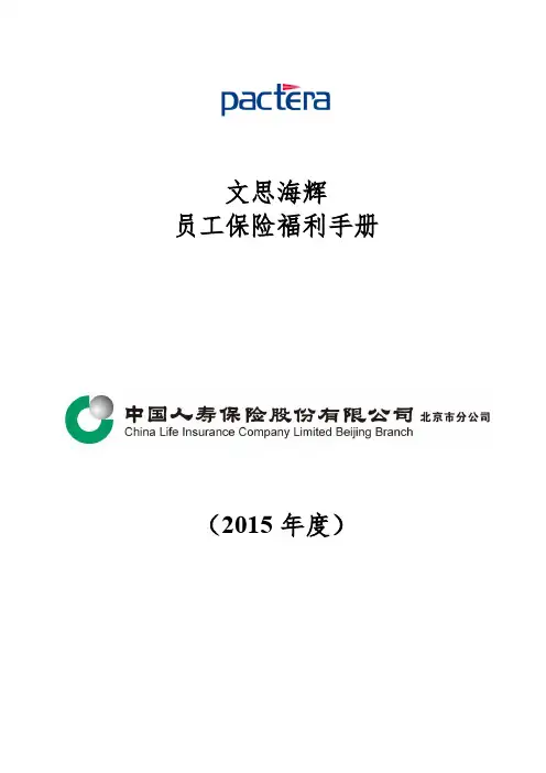 文思海辉员工保险福利手册(2015版)
