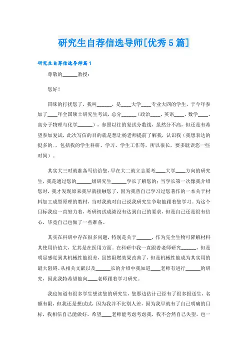 研究生自荐信选导师[优秀5篇]