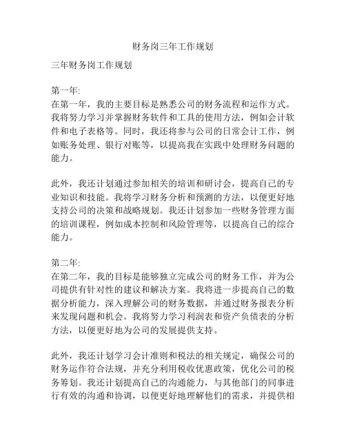 财务岗三年工作规划