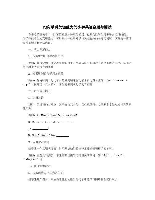 指向学科关键能力的小学英语命题与测试