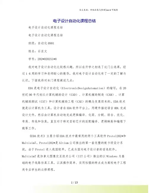 电子设计自动化课程总结