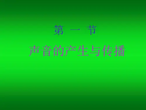 人教物理八年级上册第二章第1节声音的产生和传播(共33张PPT)
