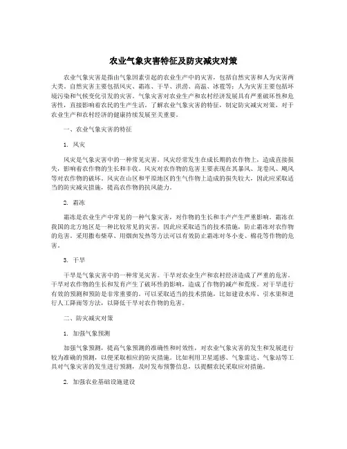 农业气象灾害特征及防灾减灾对策
