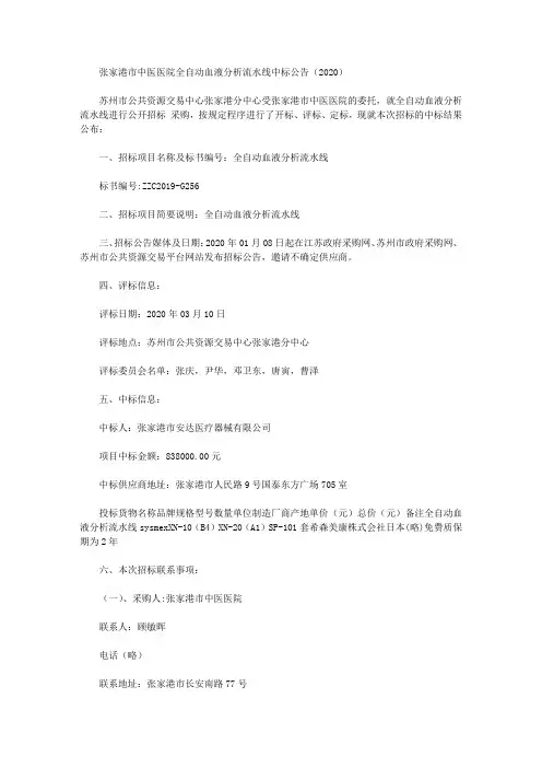 张家港市中医医院全自动血液分析流水线中标公告(2020)