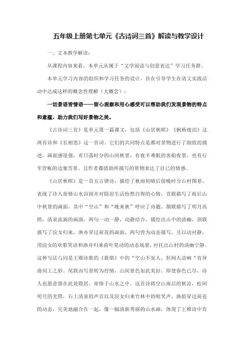 五年级上册第七单元《古诗词三首》解读与教学设计