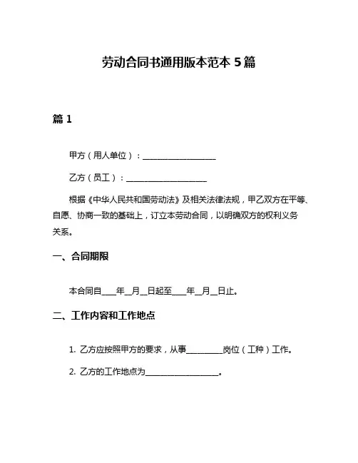 劳动合同书通用版本范本5篇